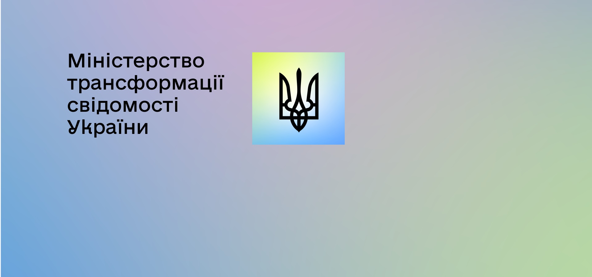 Міністерство трансформації свідомості